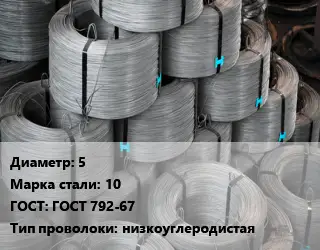 Проволока качественная КС 5 Сталь: 10 ГОСТ: ГОСТ 792-67 низкоуглеродистая